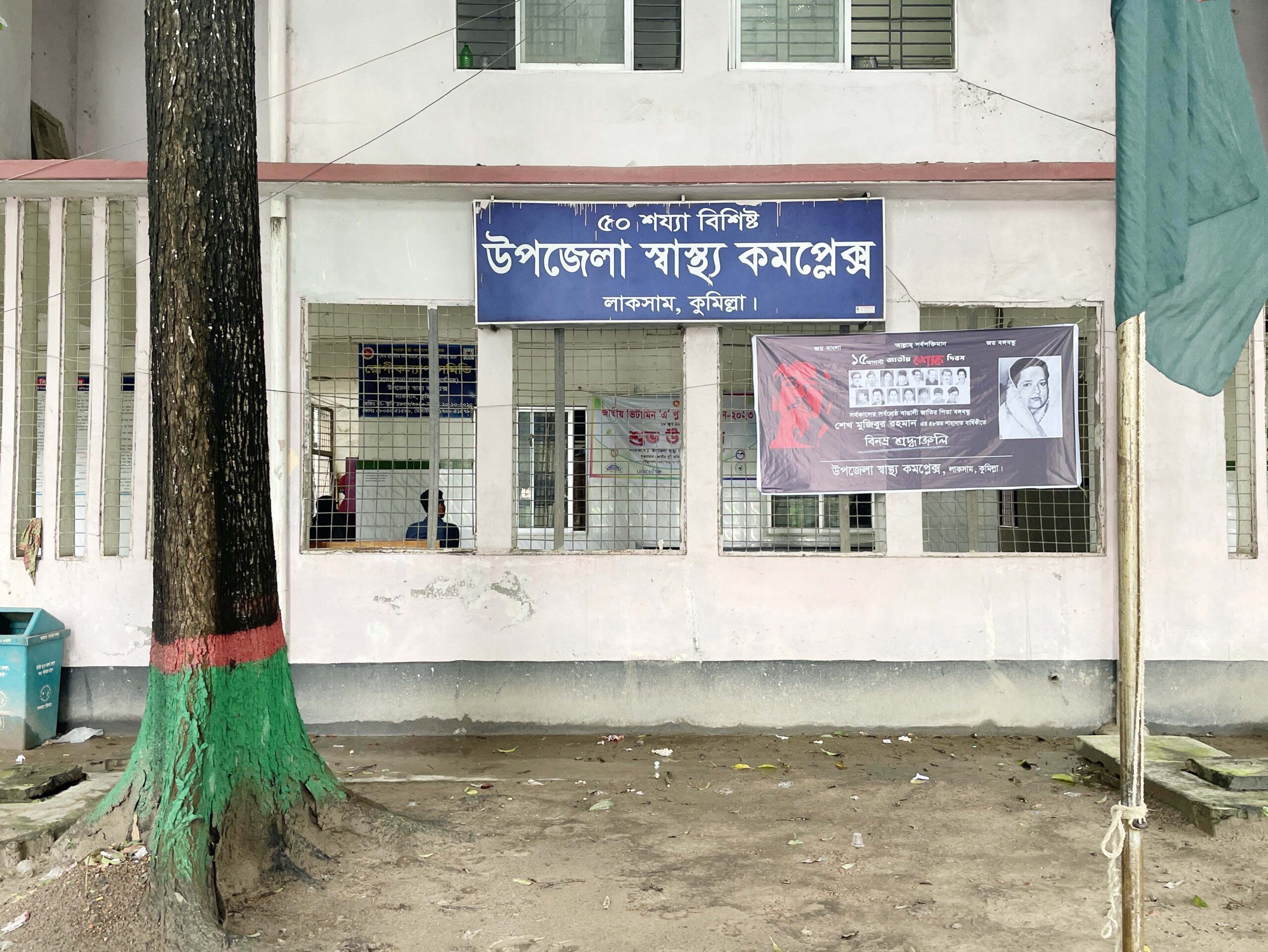 লাকসামের ৫০ শয্যা বিশিষ্ট স্বাস্থ্য কমপ্লেক্সের অভ্যন্তরে ময়লা-আবর্জনার কিছু নমুনা চিত্র! লাকসামের ৫০ শয্যা বিশিষ্ট স্বাস্থ্য কমপ্লেক্সের অভ্যন্তরে ময়লা-আবর্জনার কিছু নমুনা চিত্র!