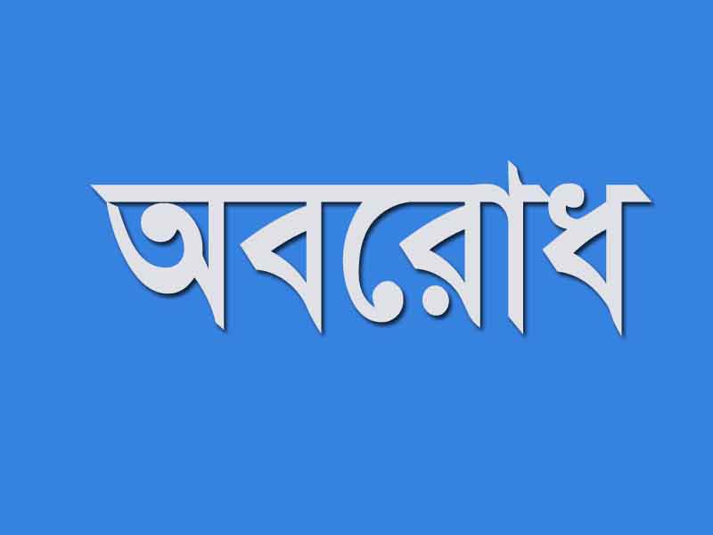 তিন দিনের অবরোধের ডাক বিএনপির