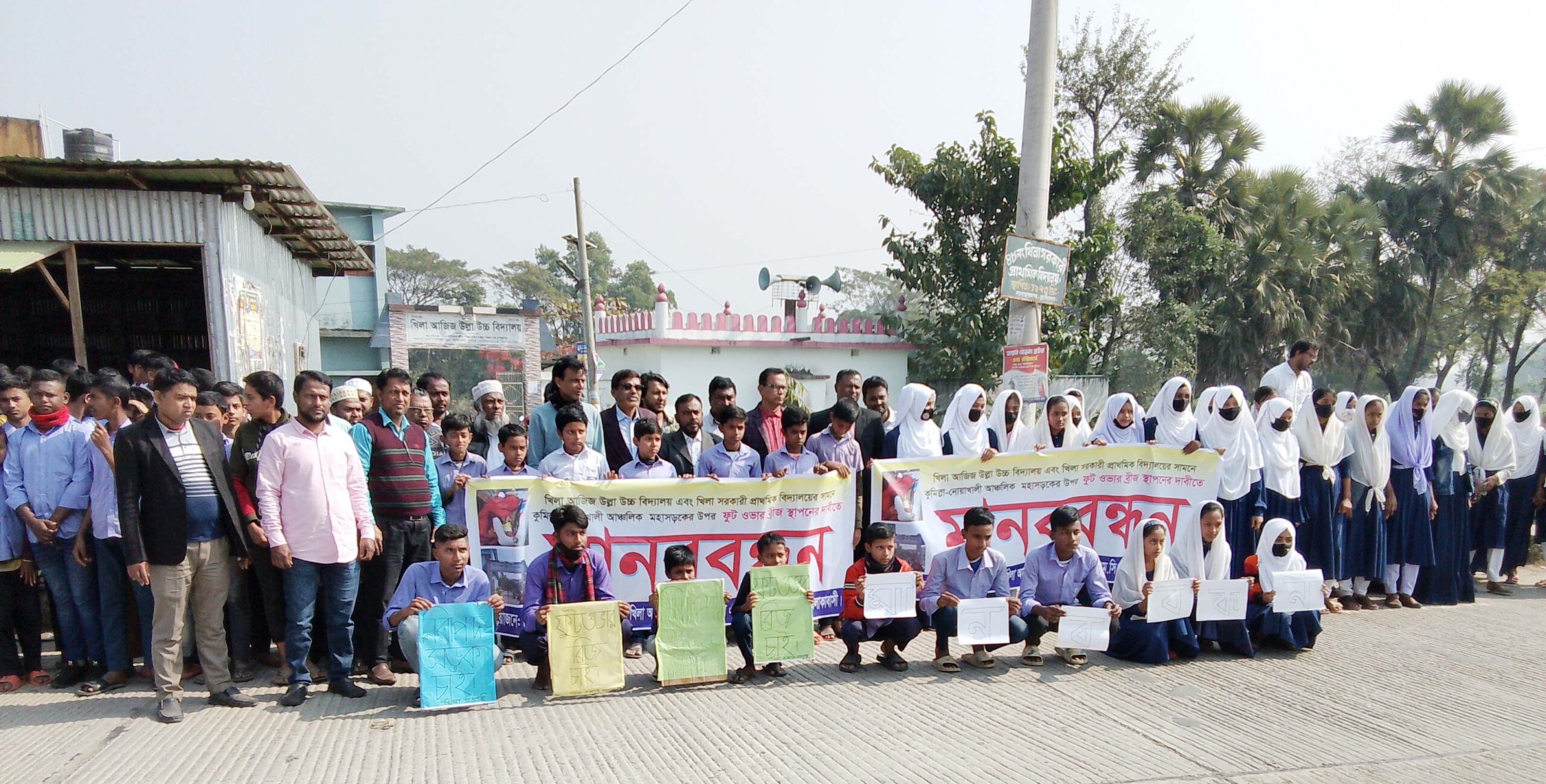 কুমিল্লা-নোয়াখালী আঞ্চলিক মহাসড়কে ফুটওভার  ব্রীজের দাবিতে শিক্ষক-শিক্ষার্থীদের মানববন্ধন