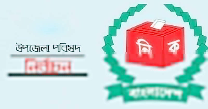 দ্বিতীয় ধাপে ১৬১ উপজেলা নির্বাচনের তফশিল ঘোষণা