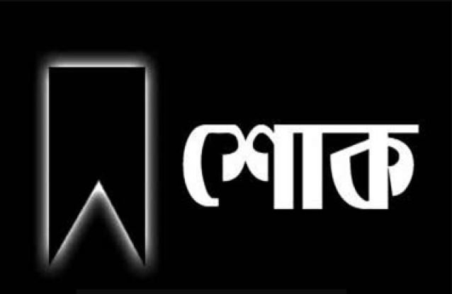 এডভোকেট সামছুল আলমের মাতার ইন্তেকালে  লাকসামবার্তা পত্রিকার সম্পাদকের শোকবার্তা