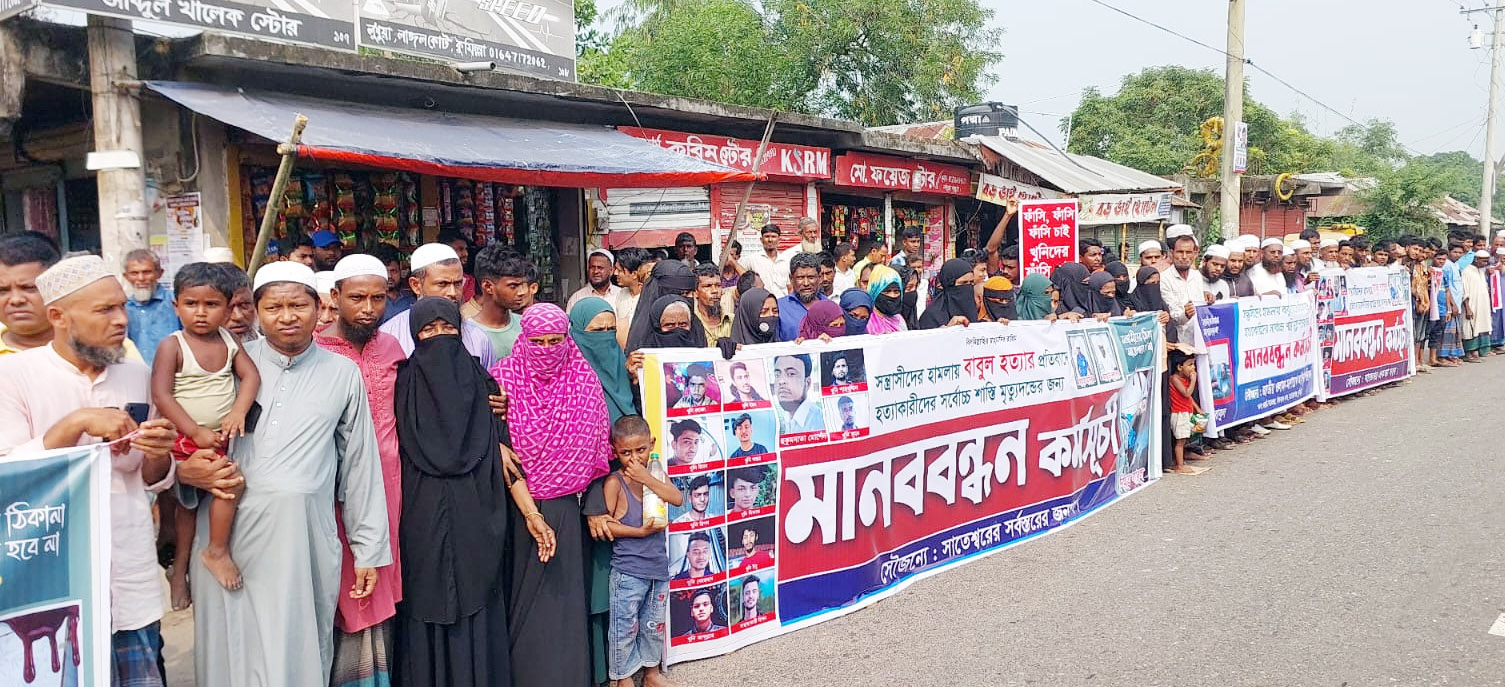 মনোহরগঞ্জে বাবুল হত্যাকারীদের দৃষ্টান্তমুলক শাস্তির দাবীতে সর্বস্তরের মানুষের মানববন্ধন