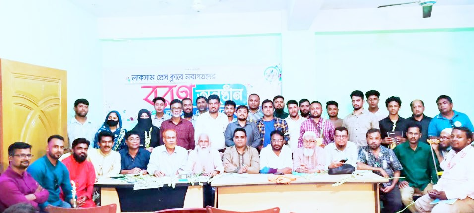লাকসাম প্রেস ক্লাবের নবাগত সদস্যদের বরণ লাকসাম প্রেস ক্লাবের নবাগত সদস্যদের বরণ