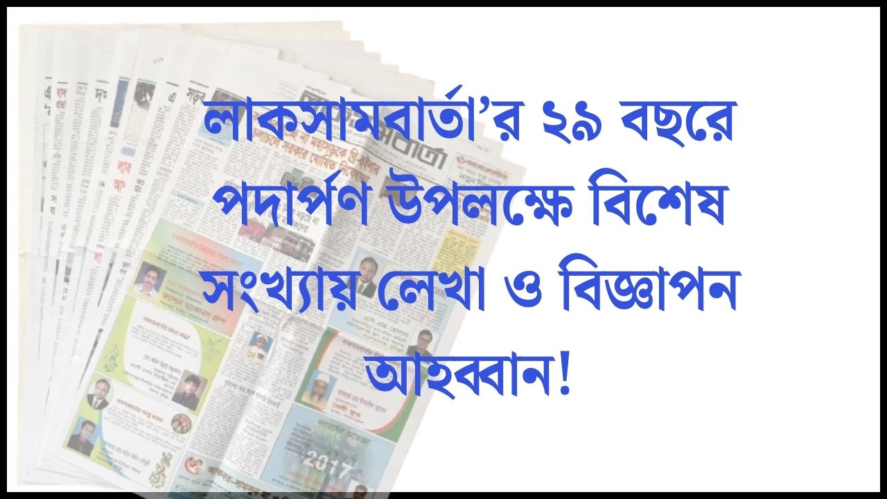 লাকসামবার্তা’র ২৯ বছরে পদার্পণ উপলক্ষে বিশেষ সংখ্যায় লেখা ও বিজ্ঞাপন আহব্বান!