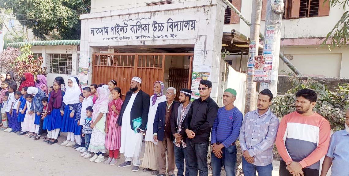 লাকসামে শত বছরের শিক্ষা প্রতিষ্ঠানের কার্যক্রম বন্ধের প্রতিবাদে মানববন্ধন লাকসামে শত বছরের শিক্ষা প্রতিষ্ঠানের কার্যক্রম বন্ধের প্রতিবাদে মানববন্ধন