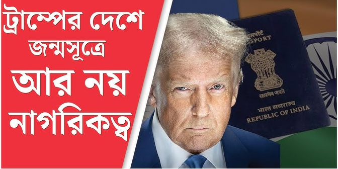 আমেরিকায় জন্মসূত্রে নাগরিকত্বের অধিকার বাতিল