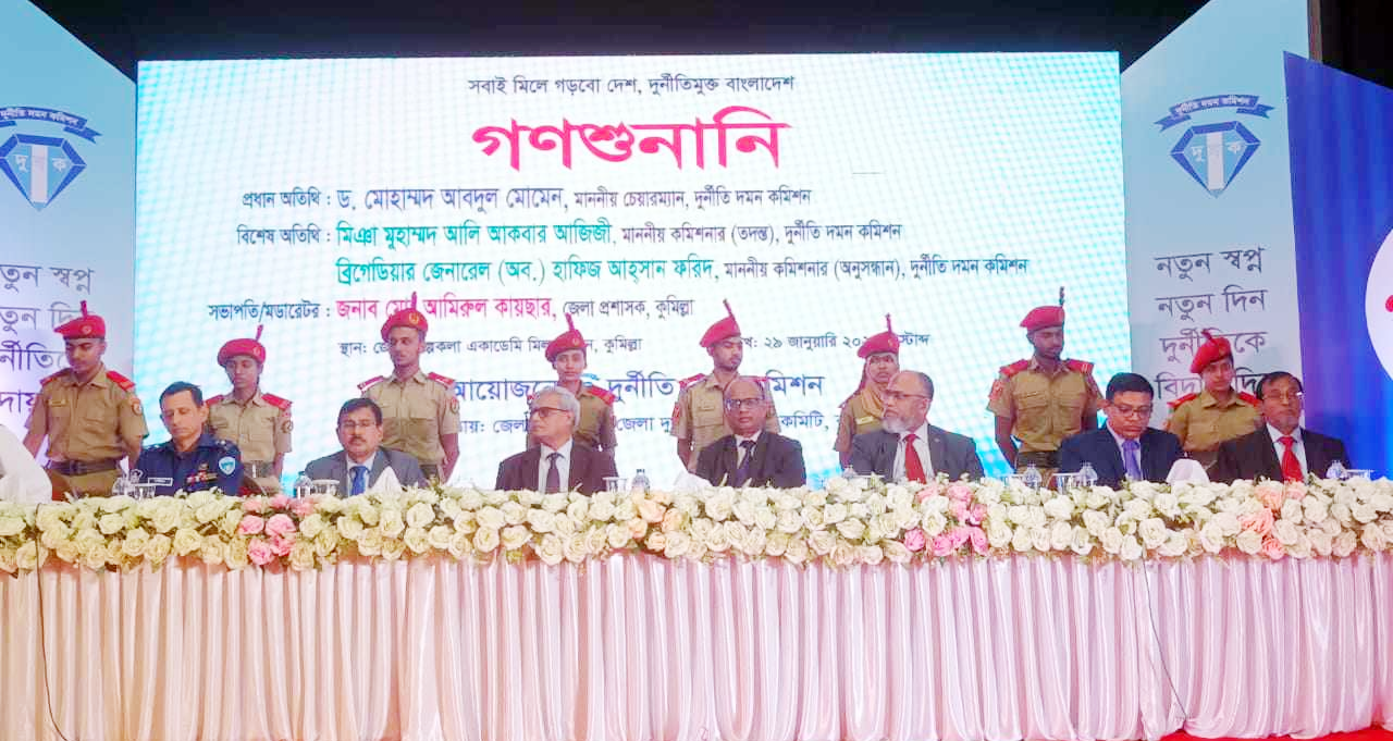 কুমিল্লায় দূর্নীতি দমন কমিশনের উদ্যোগে গণশুনানী অনুষ্ঠিত কুমিল্লায় দূর্নীতি দমন কমিশনের উদ্যোগে গণশুনানী অনুষ্ঠিত