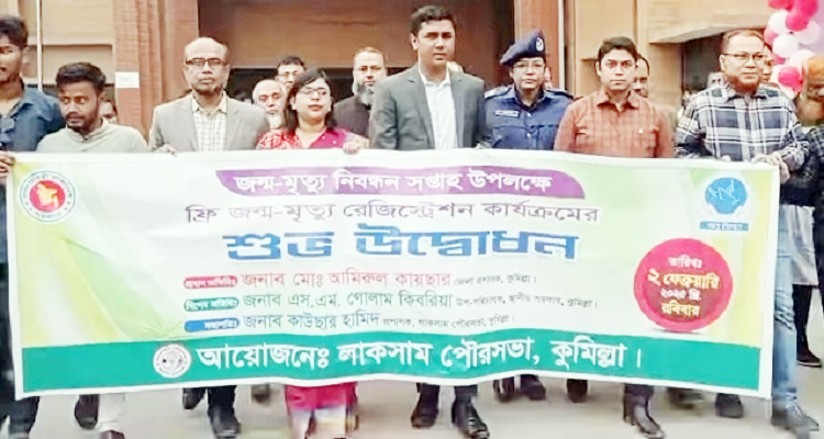 লাকসামে জন্ম-মৃত্যু নিবন্ধন সপ্তাহ উদ্বোধন লাকসামে জন্ম-মৃত্যু নিবন্ধন সপ্তাহ উদ্বোধন