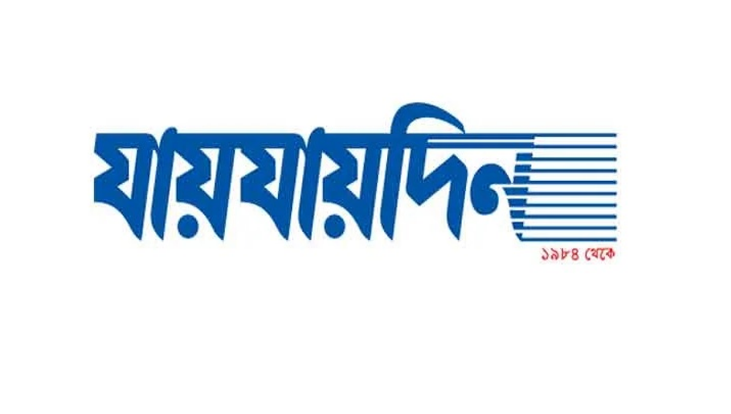 দৈনিক ‘যায়যায়দিন’ পত্রিকার ডিক্লারেশন বাতিল