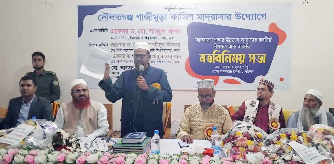 দৌলতগঞ্জ গাজীমুড়া কামিল মাদরাসার উদ্যোগে  মাদরাসা শিক্ষার মান উন্নয়নে মতবিনিময় সভা