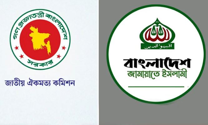 ঐকমত্য কমিশনের সঙ্গে আলোচনায় জামায়াতে ইসলামি ঐকমত্য কমিশনের সঙ্গে আলোচনায় জামায়াতে ইসলামি