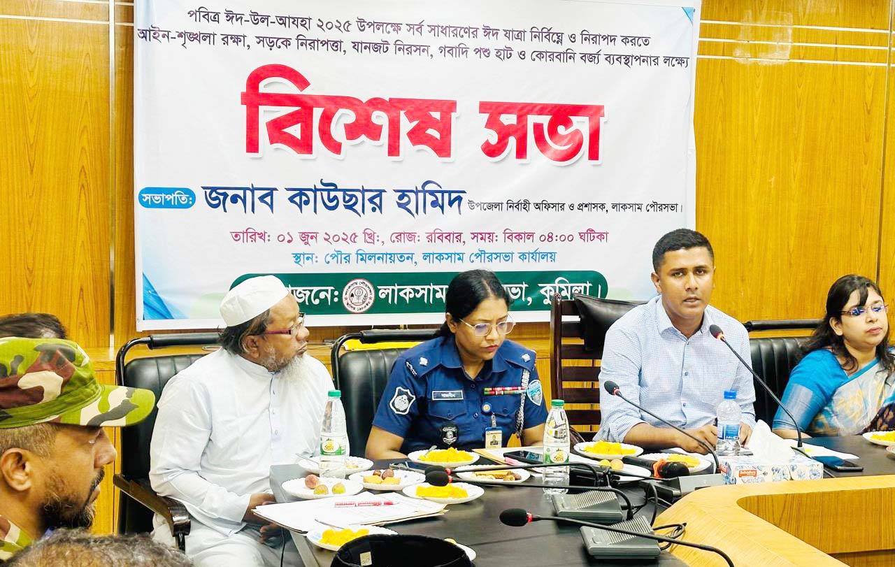 ঈদ উপলক্ষে লাকসামে প্রশাসনের বিশেষ সভা ঈদ উপলক্ষে লাকসামে প্রশাসনের বিশেষ সভা