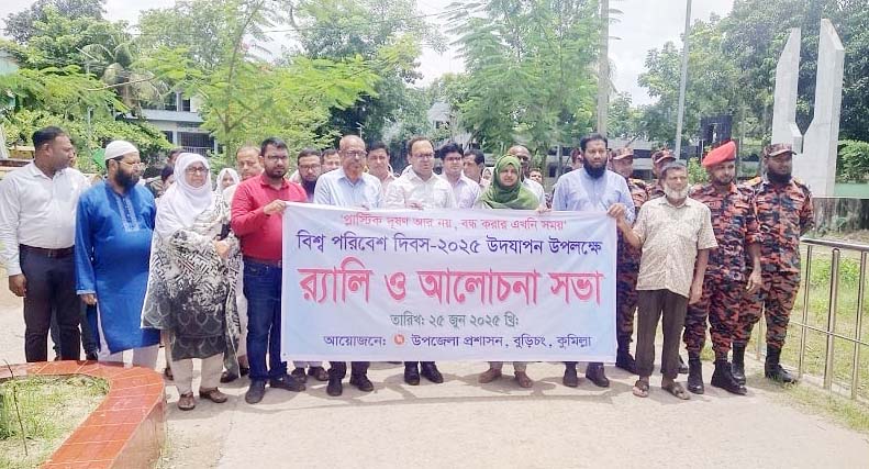 বিশ্ব পরিবেশ দিবসে বুড়িচংয়ে র্যালি ও আলোচনা সভা বিশ্ব পরিবেশ দিবসে বুড়িচংয়ে র্যালি ও আলোচনা সভা