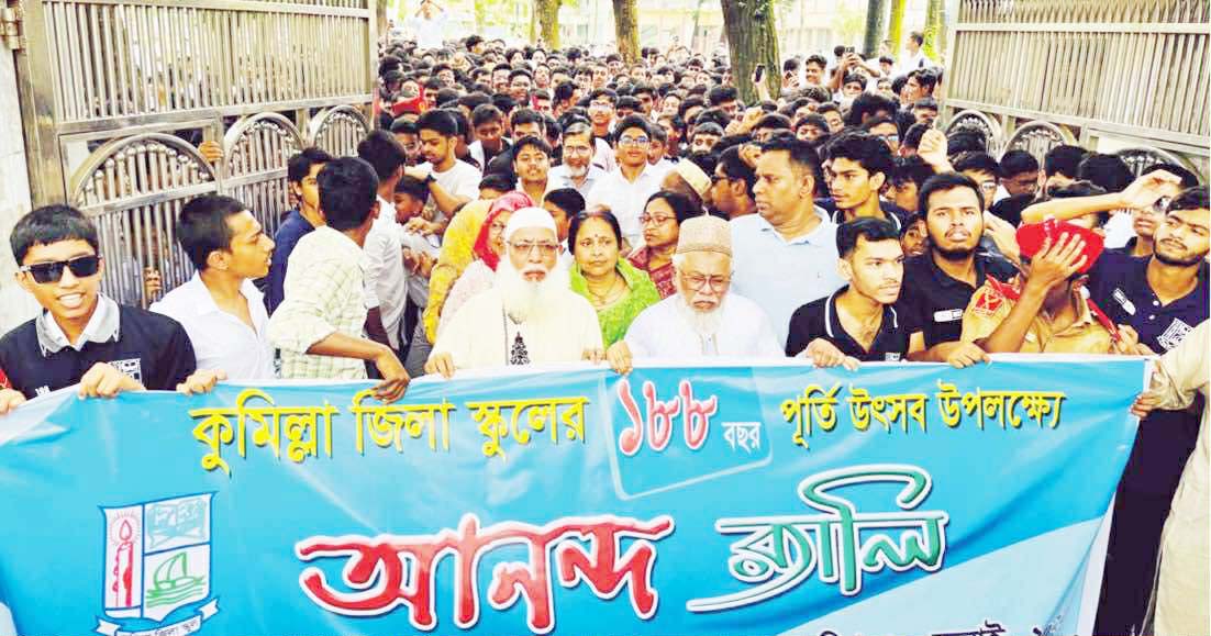 কুমিল্লা জিলা স্কুলের গৌরবের ১৮৮ বছর পূর্তি উৎসব পালিত কুমিল্লা জিলা স্কুলের গৌরবের ১৮৮ বছর পূর্তি উৎসব পালিত