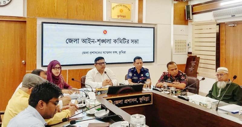 <span class="entry-title-primary">আইন-শৃঙ্খলা কমিটির সভায় জেলা প্রশাসক</span> <span class="entry-subtitle">কুমিল্লায় ধর্ষণের পাশাপাশি চাঁদাবাজির ঘটনাও বেড়েছে</span> <span class="entry-title-primary">আইন-শৃঙ্খলা কমিটির সভায় জেলা প্রশাসক</span> <span class="entry-subtitle">কুমিল্লায় ধর্ষণের পাশাপাশি চাঁদাবাজির ঘটনাও বেড়েছে</span>