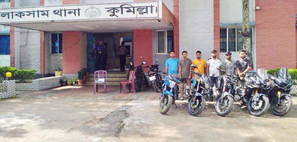 লাকসামে সীমান্ত দিয়ে আনা চোরাই মোটরসাইকেলসহ ৬ জন আটক লাকসামে সীমান্ত দিয়ে আনা চোরাই মোটরসাইকেলসহ ৬ জন আটক
