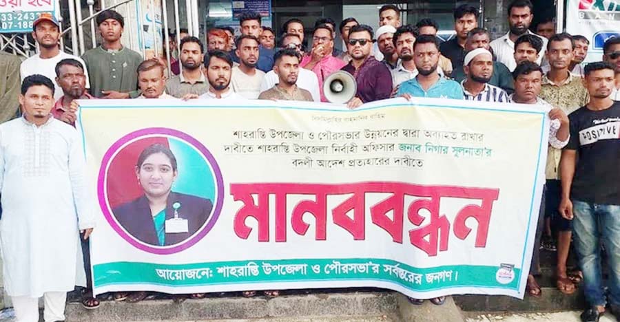 ইউএনও’র বদলি আদেশ প্রত্যাহারের দাবিতে শাহরাস্তিতে মানববন্ধন