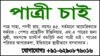 পাত্রী চাই