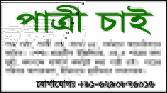 পাত্রী চাই