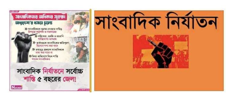 সাংবাদিকের বিরুদ্ধে সহিংসতা, হুমকি ও হয়রানি এখন থেকে শাস্তিযোগ্য অপরাধ! সাংবাদিকের বিরুদ্ধে সহিংসতা, হুমকি ও হয়রানি এখন থেকে শাস্তিযোগ্য অপরাধ!