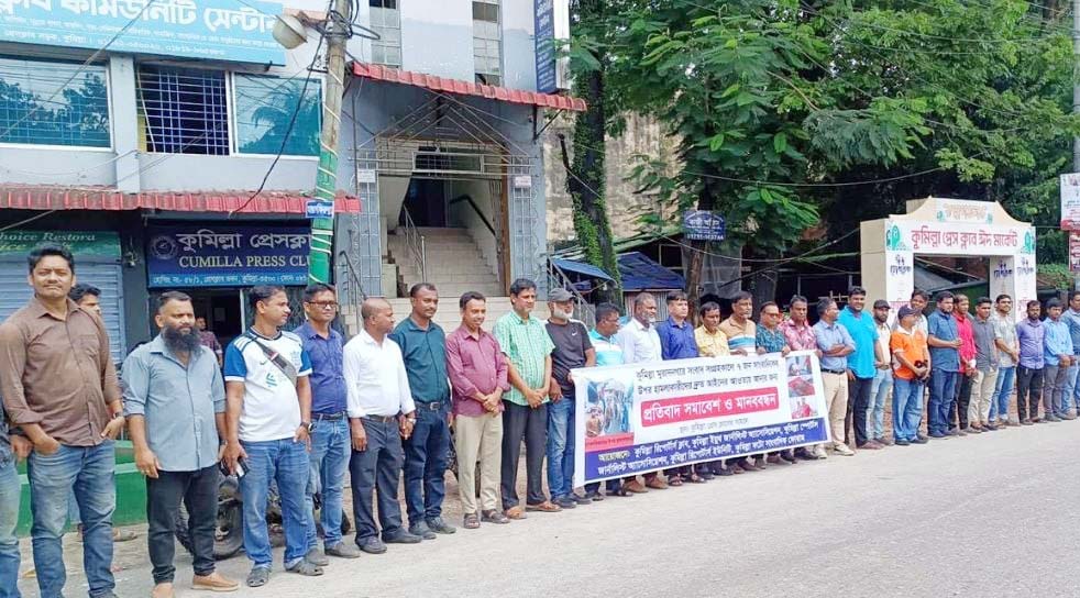 মুরাদনগরে ৭ সাংবাদিকের ওপর হামলার প্রতিবাদে মানববন্ধন