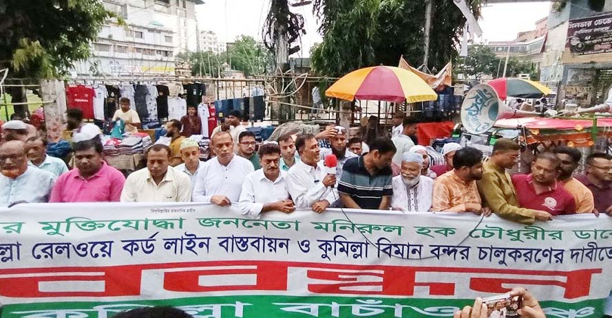 কুমিল্লা নামে বিভাগ ঘোষণা ও ঢাকার সঙ্গে  রেললাইন স্থাপনের দাবিতে মানববন্ধন