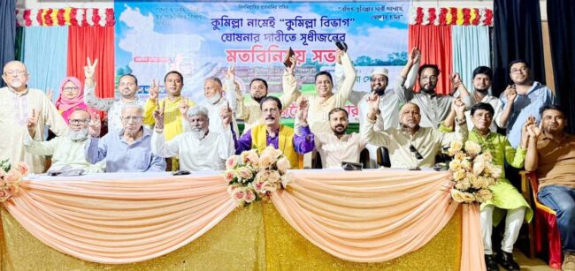 কুমিল্লা নামে বিভাগ ঘোষণার দাবীতে  কুমিল্লায় সুধীজনের মতবিনিময় সভা