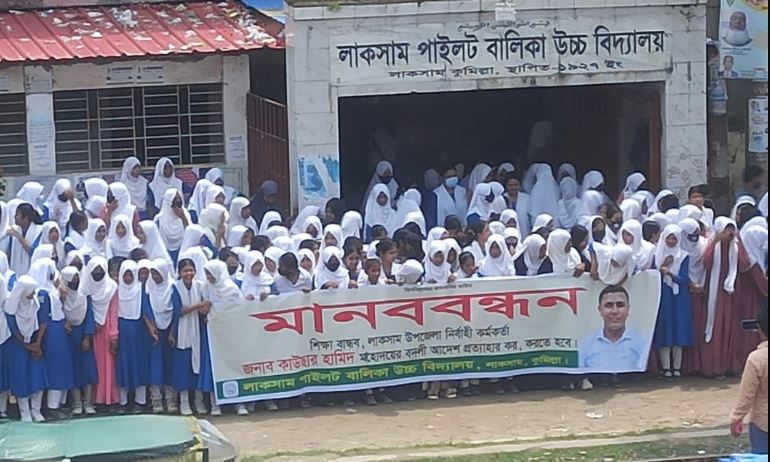 লাকসামে ইউএনও বদলির খবরে রাস্তায় শিক্ষার্থীরা লাকসামে ইউএনও বদলির খবরে রাস্তায় শিক্ষার্থীরা