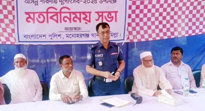 মনোহরগঞ্জ শারদীয় দুর্গোৎসব উপলক্ষে মতবিনিময় সভা