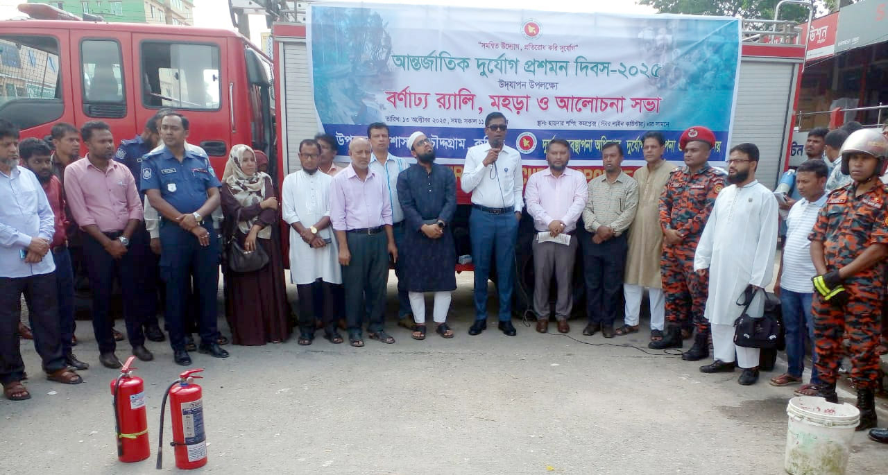 চৌদ্দগ্রামে আন্তর্জাতিক দুর্যোগ প্রশমন দিবস পালিত
