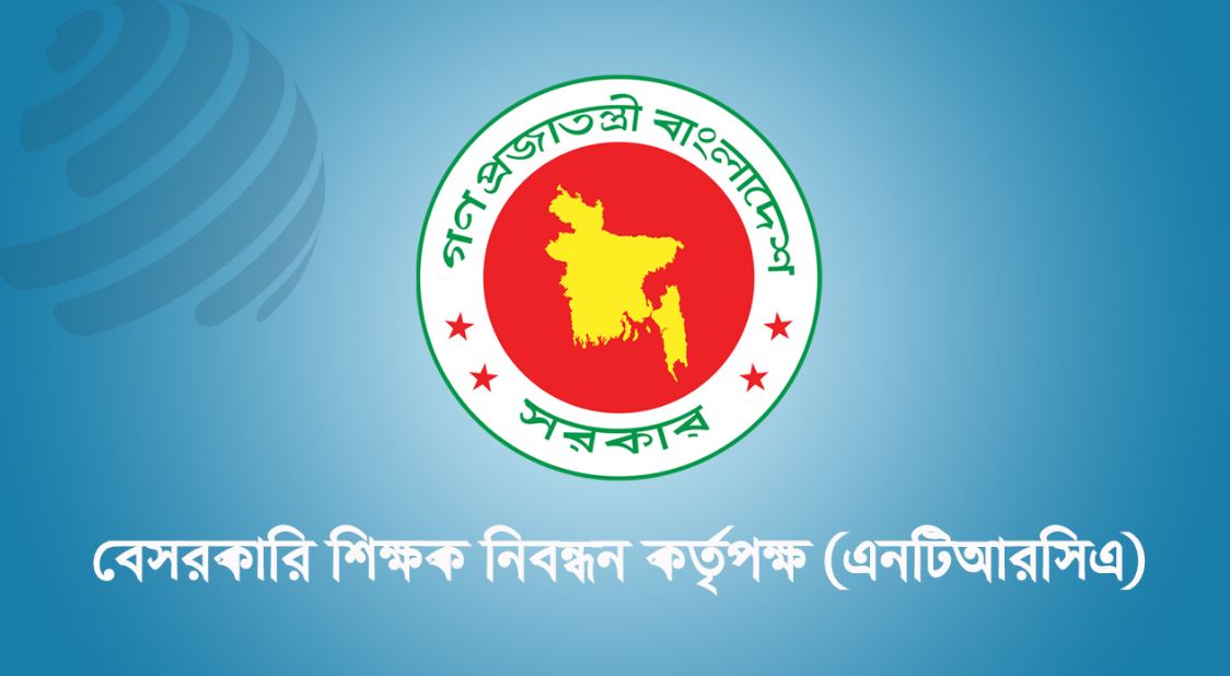 এমপিওভুক্ত বেসরকারি শিক্ষাপ্রতিষ্ঠানে অধ্যক্ষ ও প্রধান শিক্ষক নিয়োগ হবে এনটিআরসিএর মাধ্যমে