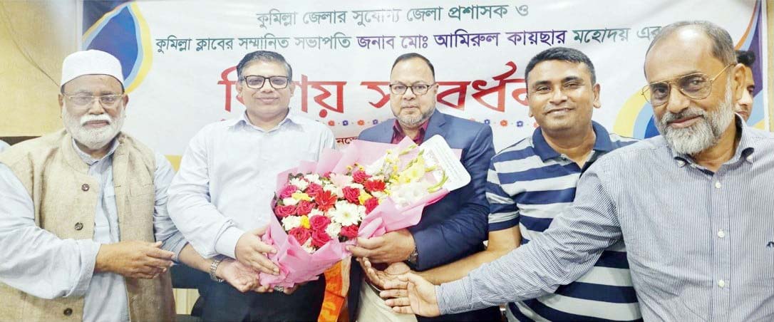 কুমিল্লা ক্লাবের উদ্যোগে জেলা প্রশাসককে বিদায় সংবর্ধনা কুমিল্লা ক্লাবের উদ্যোগে জেলা প্রশাসককে বিদায় সংবর্ধনা