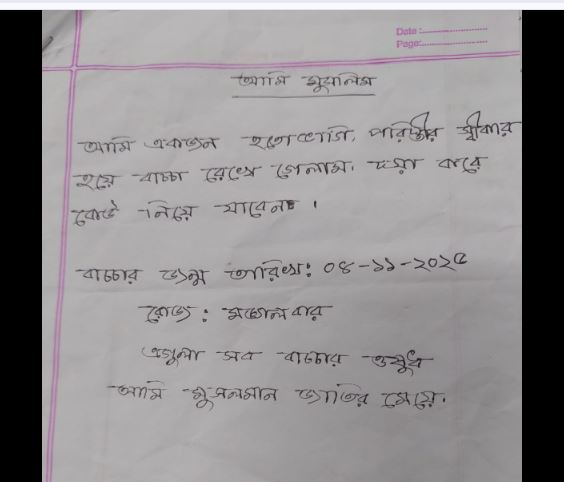 পরিস্থিতির শিকার হয়ে বাচ্চা রেখে  গেলাম; দয়া করে কেউ নিয়ে যাবেন