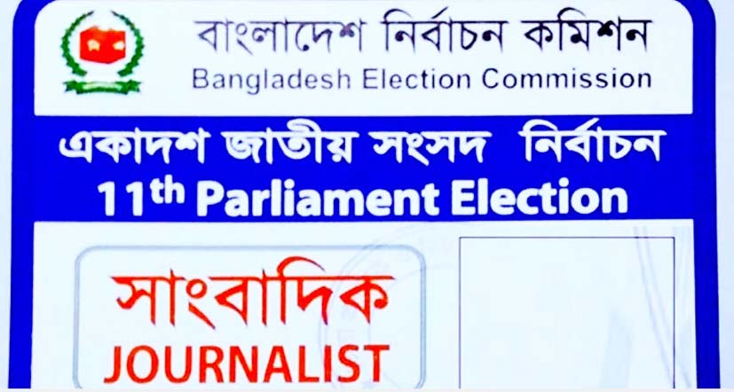 সংসদ নির্বাচনে সাংবাদিক কার্ড পেতে  আবেদনের শেষ তারিখ ৩রা ফেব্রæয়ারি
