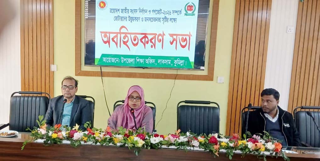 এয়োদশ জাতীয় সংসদ নির্বাচন ও গণভোট ২০২৬ উপলক্ষে  লাকসামে প্রাথমিক শিক্ষকদের অবহিতকরণ সভা অনুষ্ঠিত