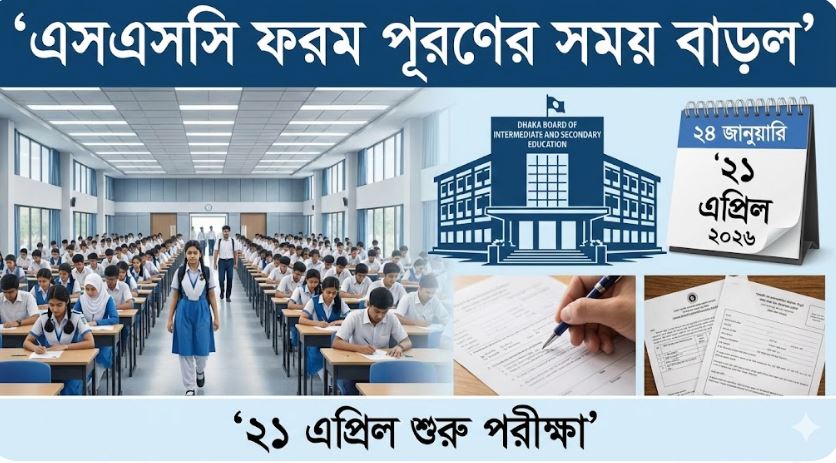 এসএসসি পরীক্ষার ফরম পূরণের সময় বাড়ল