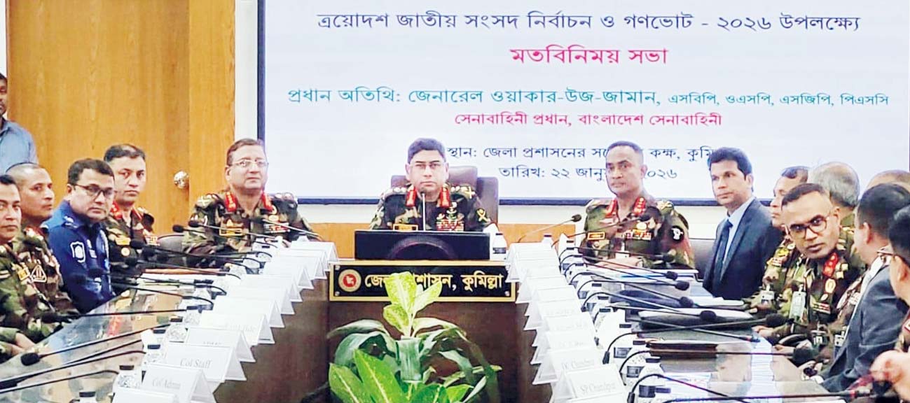 সংসদ নির্বাচন ও গণভোট সুষ্ঠভাবে সম্পন্নে  সেনাবাহিনী প্রধানের কুমিল্লা এরিয়া পরিদর্শন